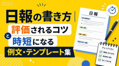 日報の書き方｜評価されるコツと時短になる例文・テンプレート集