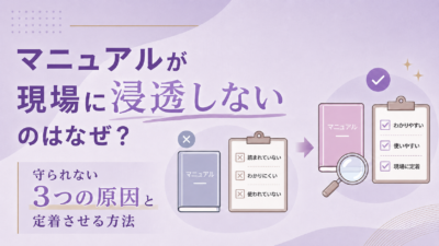 マニュアルが現場に浸透しないのはなぜ？守られない3つの原因と定着させる方法