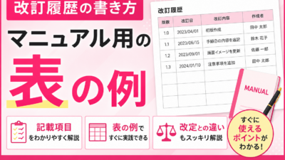 改訂履歴の書き方｜マニュアル用の表の例・記載項目・改定との違いを解説