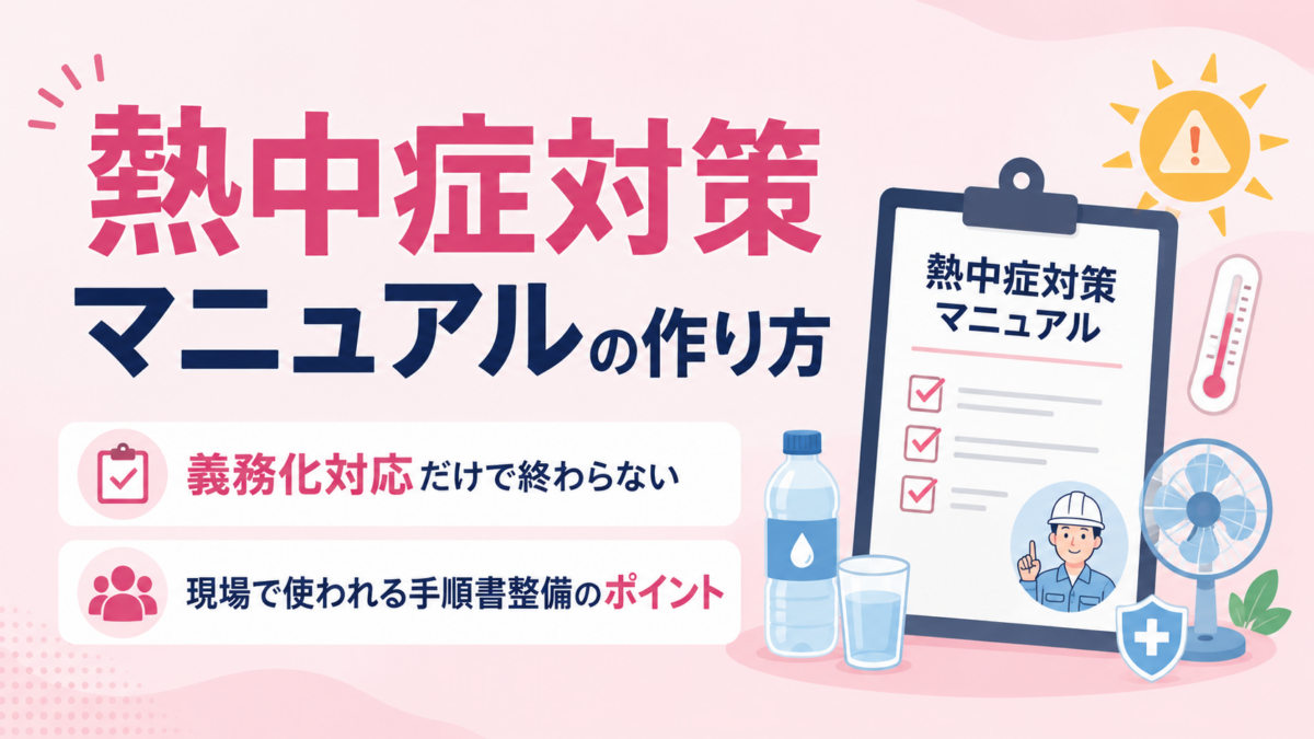 熱中症対策マニュアルの作り方｜義務化対応だけで終わらない、現場で使われる手順書整備のポイント