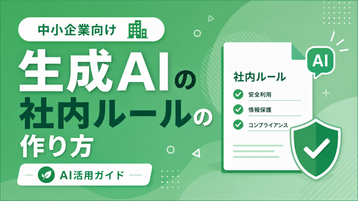 生成AIの社内ルールの作り方｜中小企業が安全にAIを活用するためのガイドライン