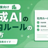 生成AIの社内ルールの作り方｜中小企業が安全にAIを活用するためのガイドライン