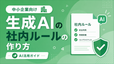 生成AIの社内ルールの作り方｜中小企業が安全にAIを活用するためのガイドライン
