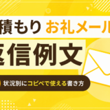 見積もりお礼メールの返信例文｜状況別にコピペで使える書き方
