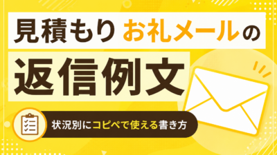 見積もりお礼メールの返信例文｜状況別にコピペで使える書き方