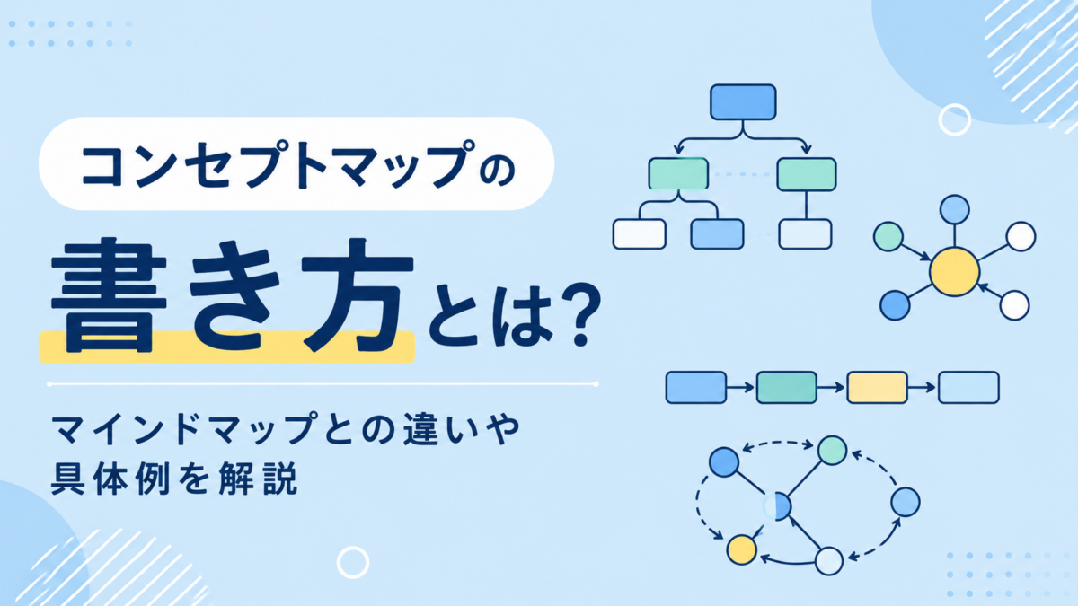 コンセプトマップの書き方とは？マインドマップとの違いや具体例を解説
