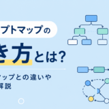 コンセプトマップの書き方とは？マインドマップとの違いや具体例を解説