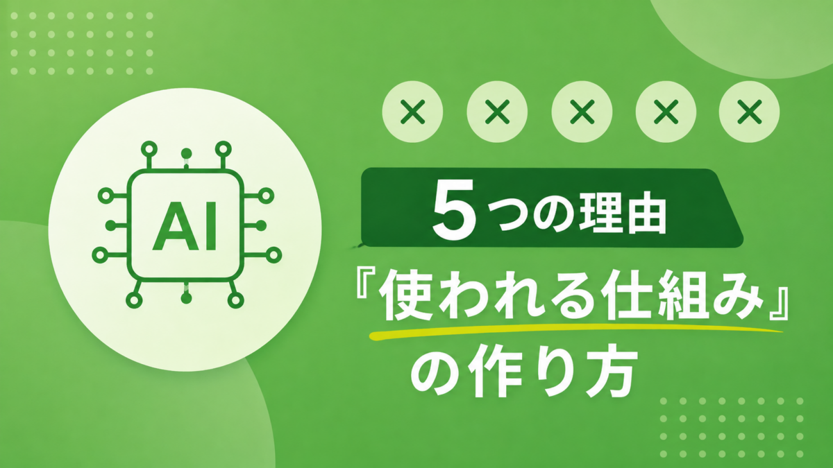 生成AIが社内で定着しない5つの理由｜ルールだけでは足りない「使われる仕組み」の作り方