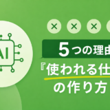 生成AIが社内で定着しない5つの理由｜ルールだけでは足りない「使われる仕組み」の作り方