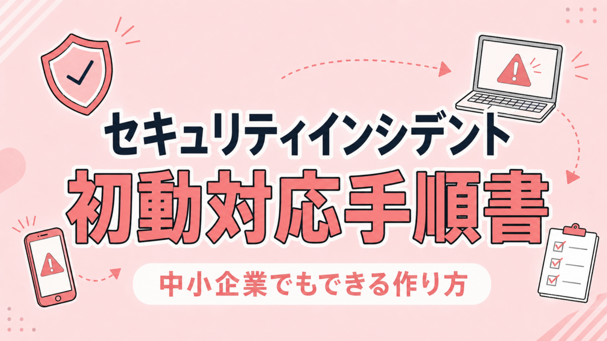 中小企業のためのセキュリティインシデント初動対応手順書の作り方