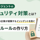 AIエージェントのセキュリティ対策とは？65%の企業が経験するインシデントを防ぐ運用ルールの作り方