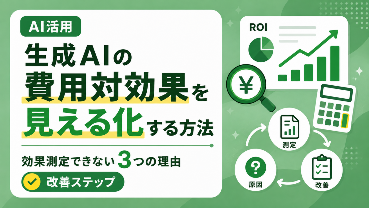 生成AIの費用対効果を見える化する方法｜効果測定できない3つの理由と改善ステップ