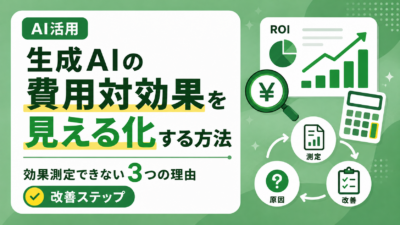 生成AIの費用対効果を見える化する方法｜効果測定できない3つの理由と改善ステップ