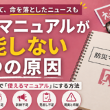 防災マニュアルが機能しない5つの原因｜訓練・見直しで「使えるマニュアル」にする方法