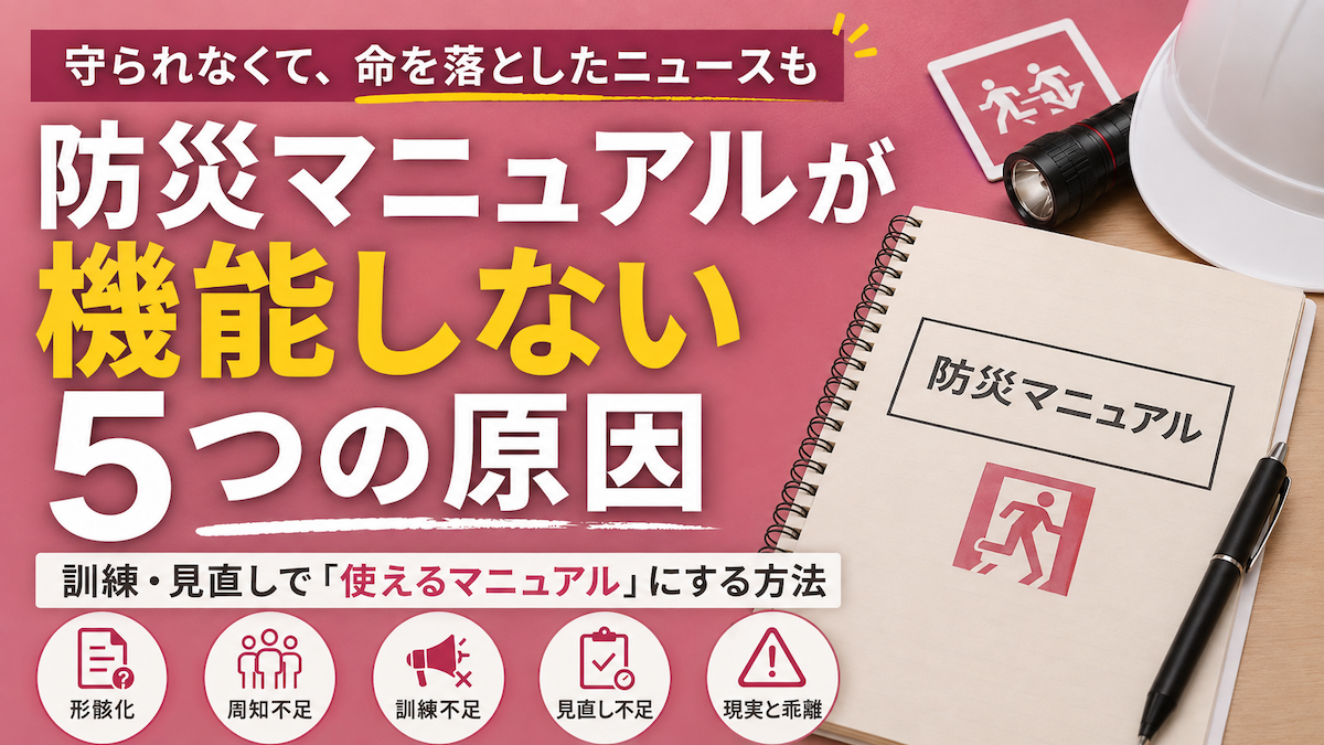 防災マニュアルが機能しない5つの原因｜訓練・見直しで「使えるマニュアル」にする方法