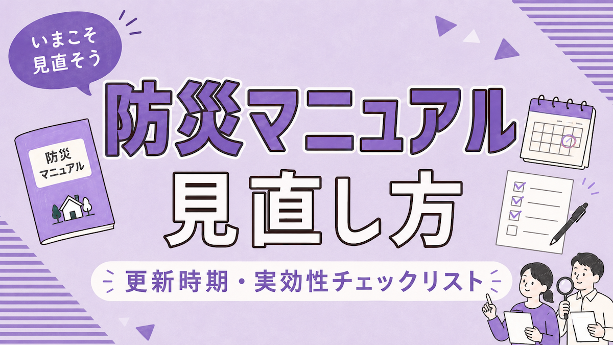 防災マニュアルの見直し方｜更新時期と実効性チェックリスト