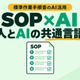 SOP（標準作業手順書）のAI活用はどこから始めるか｜標準作業手順書が「人とAIの共通言語」になる理由