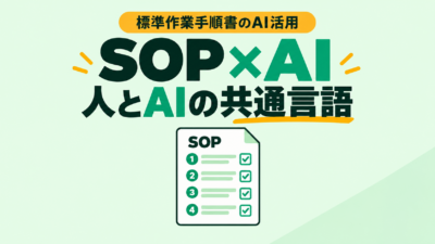 SOP（標準作業手順書）のAI活用はどこから始めるか｜標準作業手順書が「人とAIの共通言語」になる理由