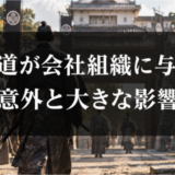 武士道は現代の会社組織にどう影響した？日本企業に残る価値観と働き方