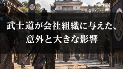 武士道は現代の会社組織にどう影響した？日本企業に残る価値観と働き方