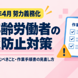【2026年4月努力義務化】高年齢労働者の労災防止対策とは？企業が取り組むべきことと作業手順書の見直し方