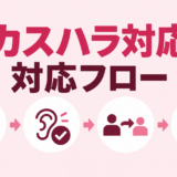 カスハラ発生時の対応フロー！初期対応・上司への引き継ぎ・対応終了の基準を解説