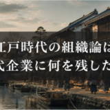 江戸時代の組織論は、現代の日本企業に何を残したのか？｜現代企業に受け継がれた仕組みと考え方