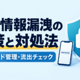 個人情報漏洩の対策と対処法｜パスワード管理・流出チェック・個人でできる対策と流出したときの対処法