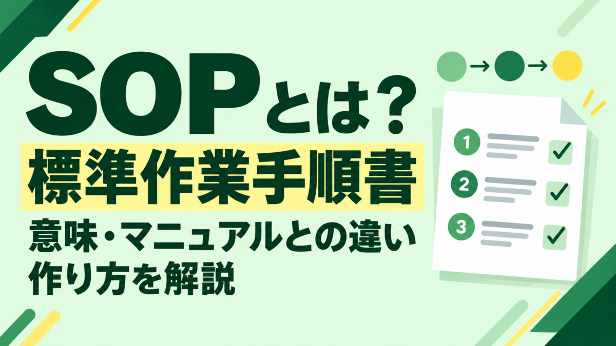 SOPとは？標準作業手順書の意味・マニュアルとの違い・作り方を解説