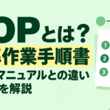 SOPとは？標準作業手順書の意味・マニュアルとの違い・作り方を解説