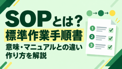 SOPとは？標準作業手順書の意味・マニュアルとの違い・作り方を解説