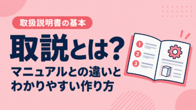 取説とは？マニュアルとの違いと、わかりやすい取扱説明書の作り方を解説