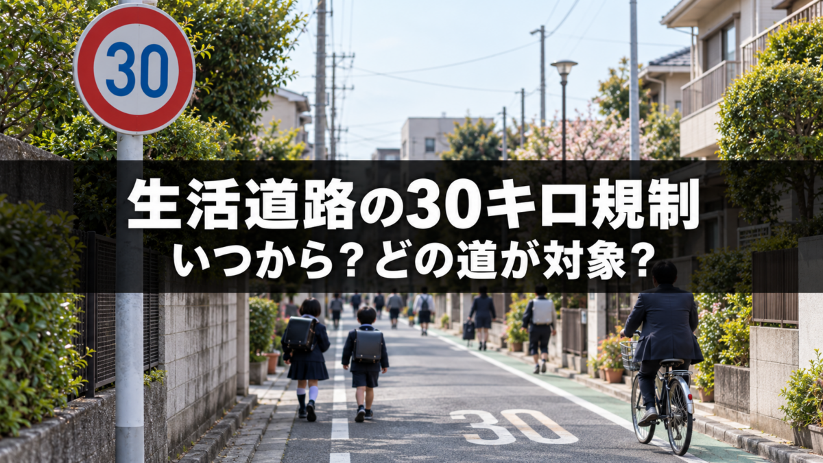 生活道路の30キロ規制はいつから？対象道路・見分け方と規制の理由