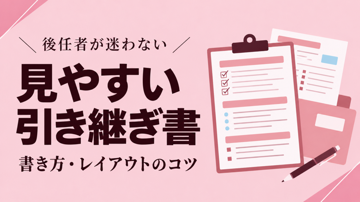 見やすい引き継ぎ書の作り方｜書くべき項目・レイアウトのコツ・記入例を解説