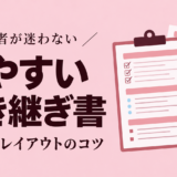 見やすい引き継ぎ書の作り方｜書くべき項目・レイアウトのコツ・記入例を解説