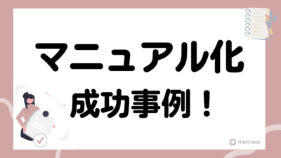 マニュアル化の成功事例！業務効率化の具体例とポイント