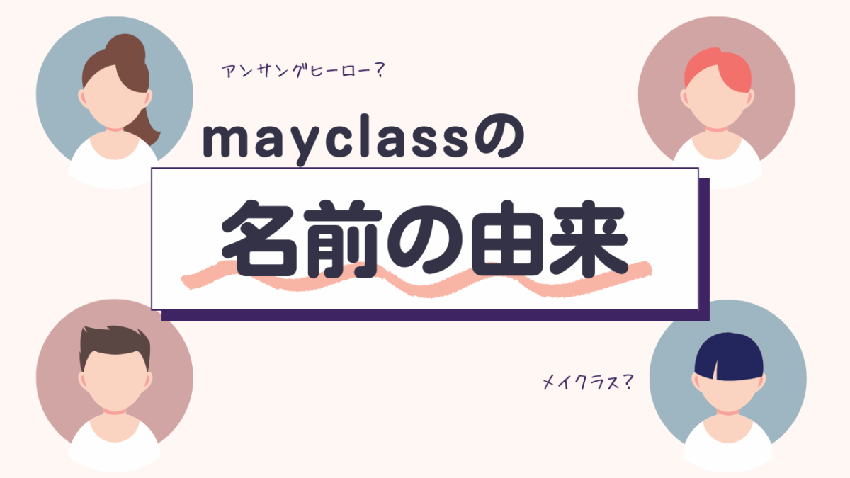 mayclass（メイクラス）という名前に込めた想い