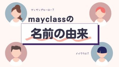 mayclass（メイクラス）という名前に込めた想い