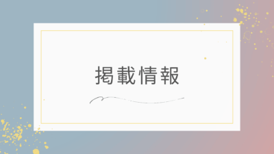 週刊大阪日日新聞に掲載されました