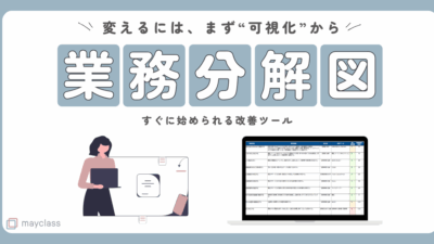 【テンプレートあり】“見える化”で一発スッキリ！業務分解図とは？
