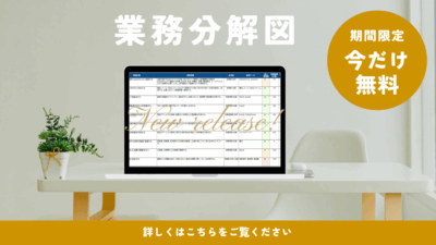 【無料キャンペーン開始】“見える化”で一発スッキリ！業務分解図テンプレート、150社限定で無料配布＆個別相談も実施