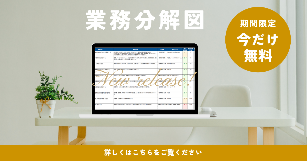【無料キャンペーン開始】“見える化”で一発スッキリ！業務分解図テンプレート、150社限定で無料配布＆個別相談も実施