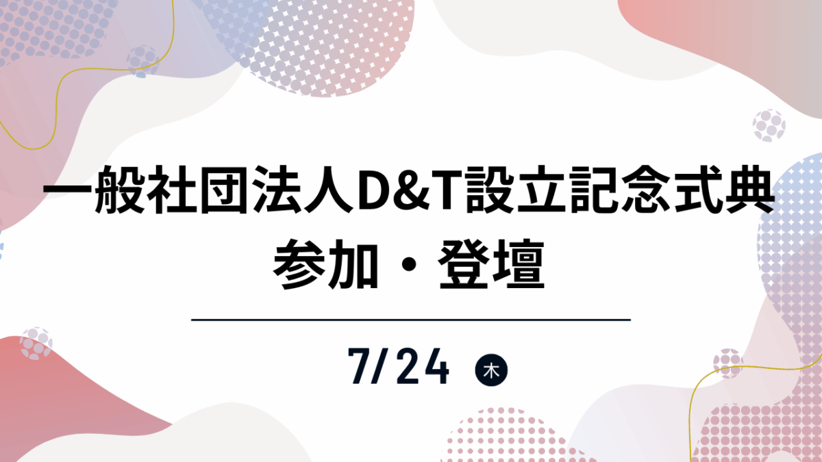 一般社団法人D&T設立記念式典に参加・登壇しました