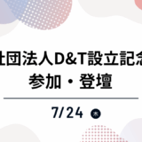 一般社団法人D&T設立記念式典に参加・登壇しました