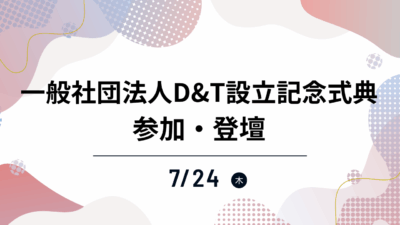 一般社団法人D&T設立記念式典に参加・登壇しました