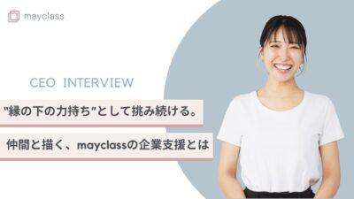 “縁の下の力持ち”として挑み続ける。仲間と描く、mayclassの企業支援とは