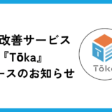 業務改善サービス『Tōka（トウカ）』リリースのお知らせ