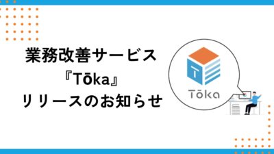 業務改善サービス『Tōka（トウカ）』リリースのお知らせ