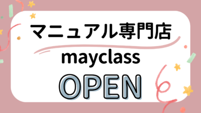 マニュアル専門店 mayclass がオープン！プロの知恵を結集したマニュアル販売開始
