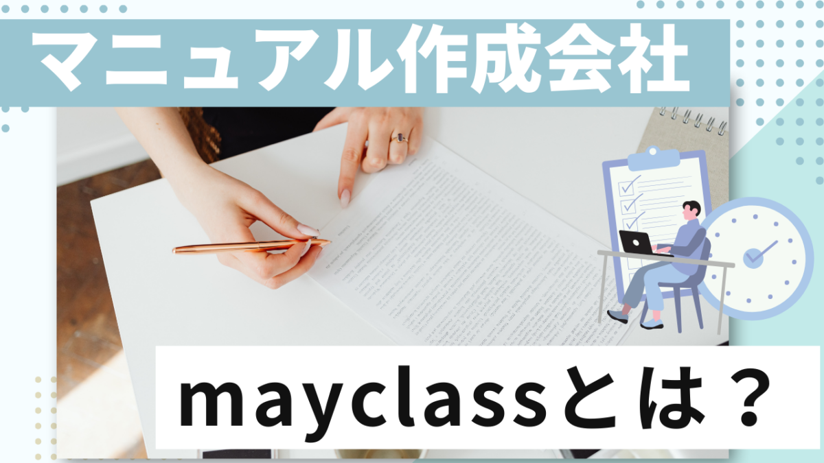 マニュアル作成会社mayclassとは？業務改善に強いマニュアル作成会社